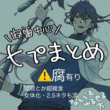寂中心ヒプまとめ【ヒ腐マイ】※なんでも許せる方