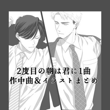 音大卒陽キャ×理系卒ツンデレリーマンの作中曲&イラストまとめ
