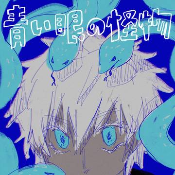 青い眼の怪物