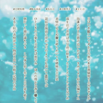 刀剣短歌⑧【終】