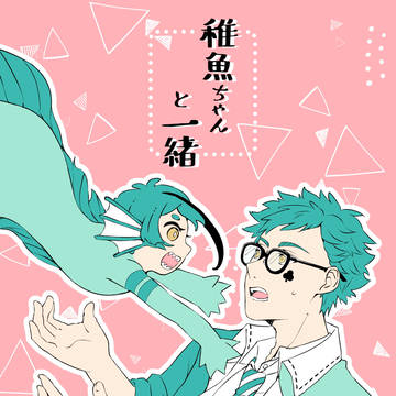 【web再録】稚魚ちゃんと一緒