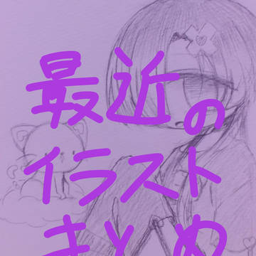 最近のまとめ