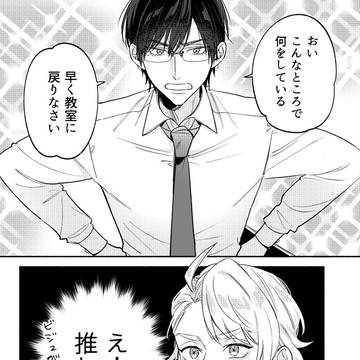 BLゲームの主人公に転生した俺 × 攻略対象外の推しキャラ