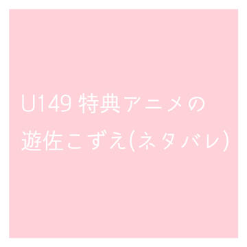 U149特典アニメの遊佐こずえ(ネタバレ)
