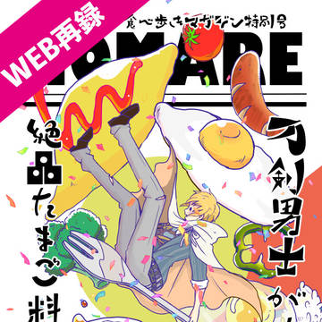 【WEB再録】 刀剣男士が作る絶品たまご料理10選