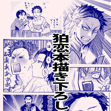 狛恋本描き下ろし