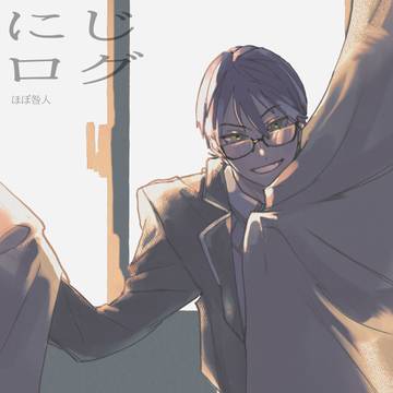 にじログ