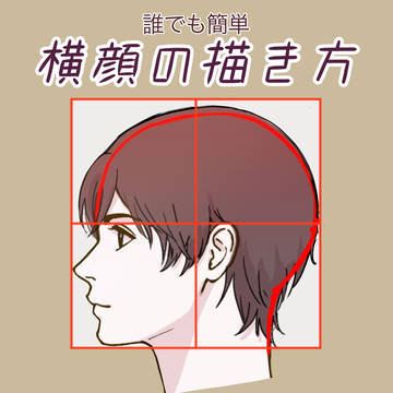横顔の描き方
