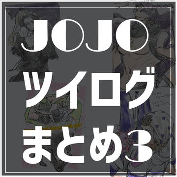 JOJOツイログまとめ③