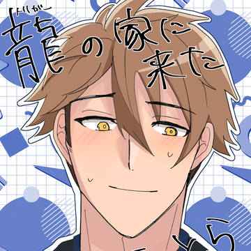 【つなとら】Webオンリー展示 漫画