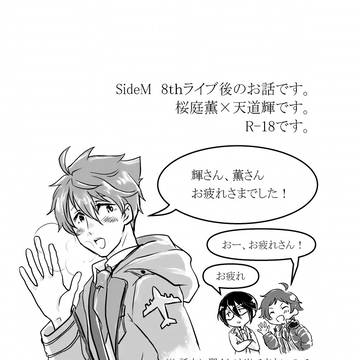 薫輝ライブ後の話