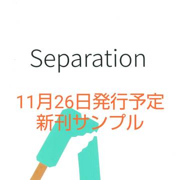 【頒布中】Separation
