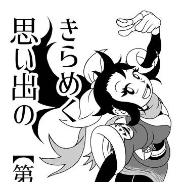きらめく思い出の【第三話】