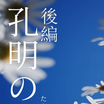 【うたかたにて新刊サンプル】孔明の罠　後編（web再録鬼滅夢小説