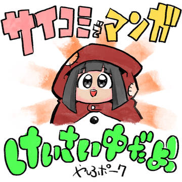 【ご報告】サイコミにて読み切りマンガが掲載されました。