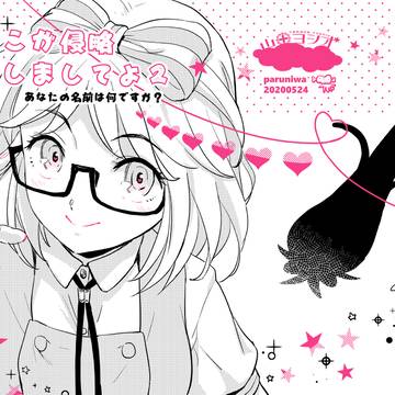 ほしこが侵略いたしましてよ2_あなたの名前はなんですか？