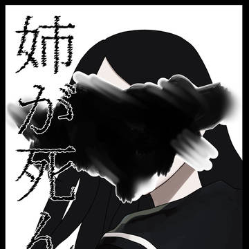 姉が死んだ