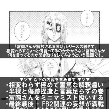 冨岡さんに脱力させられるお話