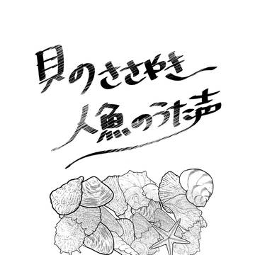 貝のささやき人魚のうた声