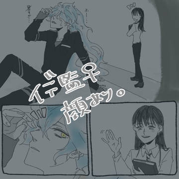 【顔有】イデ監まとめ