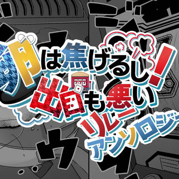 ニキ燐リレーアンソロ
