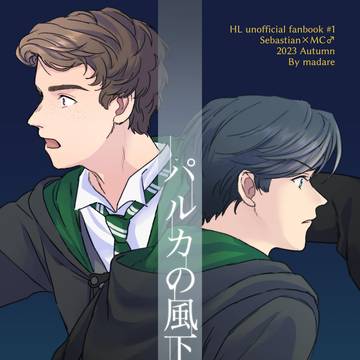 【11/23 SPARK新刊】セバ→転♂「パルカの風下」