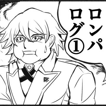 ロンパログ①
