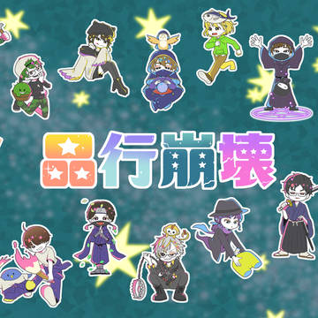 品行崩壊2周年