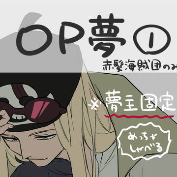 OP夢1