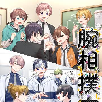 【アオパレ11/23】腕相撲大戦【サンプル】