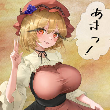 たわわな穣子ちゃん