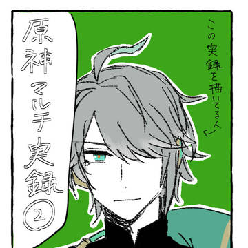 原神マルチ実録②