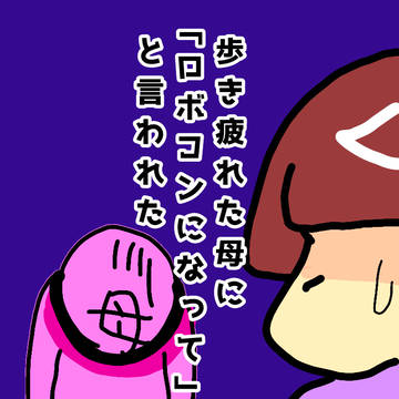 ロボコンになって