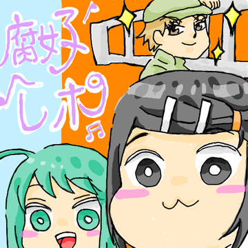 腐女子楽しい～！レポ