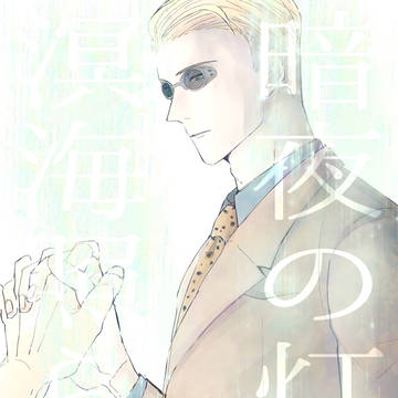 【Web再録】暗夜の灯火 溟海照らす【モブ七】
