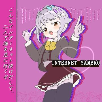 INTERNET YAMERO 幸子ちゃん