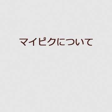 マイピクについて