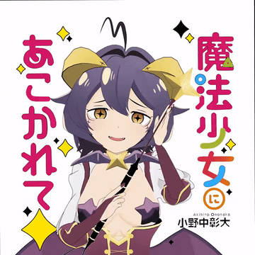 柊ウテナ 魔法少女にあこがれて アニメ 3D