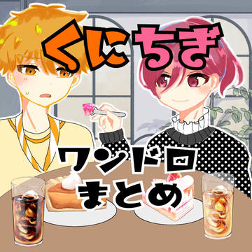 くにちぎ ワンドロまとめ