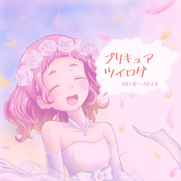プリキュアツイログまとめ