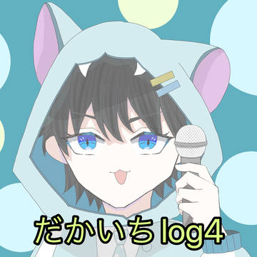 だかいちlog4