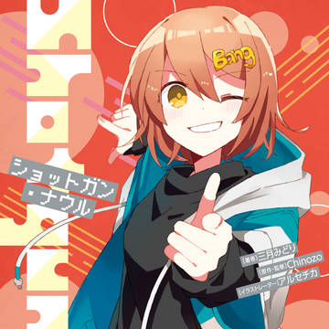 小説【ショットガン・ナウル】