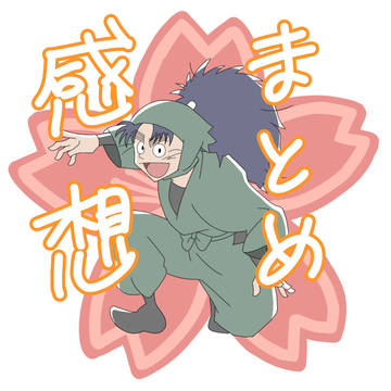 アニメ等を見た感想まとめ