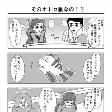 1. そのオトコ誰なの！？