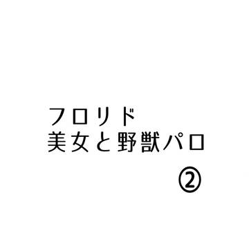 #2【フロリド美女と野獣パロ】