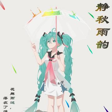 静秋雨韵