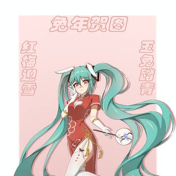 春节Miku