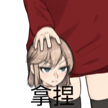 拿捏!