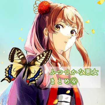 ふつつかな悪女　らくがきまとめ④