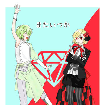ジュエステありがとう、またね